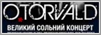 O.Torvald готовит в Киеве двухчасовой концерт